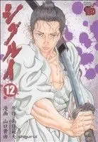 Manga Shigurui vol.12 (シグルイ(12))  / Yamaguchi Takayuki
