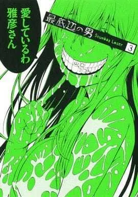Manga Complete Set Saiteihen no Otoko (3) (最底辺の男-Scumbag Loser- 全3巻セット)  / Yamaguchi Mikoto
