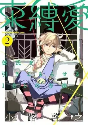 Manga Complete Set Sokubakuai: Kareshi wo Hikikomoraseru 100 no Houhou (2) (束縛愛～彼氏を引きこもらせる100の方法～ 全2巻セット)  / Shouji Hiroyuki