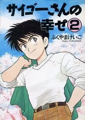 Manga Complete Set Saigoo-San No Shiawase (2) (サイゴーさんの幸せ(新書館版) 全2巻セット)  / Fukuyama Keiko