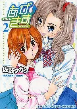 Manga Complete Set Age Kiss (2) (あげきす 全2巻セット)  / Sano Takashi