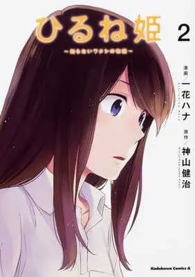 Manga Complete Set Napping Princess: The Story of the Unknown Me (Hirune Hime: Shiranai Watashi no Monogatari) (2) (ひるね姫～知らないワタシの物語～ 全2巻セット)  / Ichika Hana