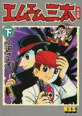 Manga Complete Set M.M Santa (2) (エムエム三太〔完全版〕 全2巻セット)  / Ozawa Satoru