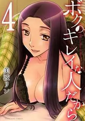Manga Complete Set Boku no Kirei na Hito Dakara (4) (ボクのキレイな人だから 全4巻セット)  / Minami Rin