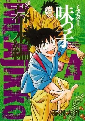 Manga Complete Set Mr Ajikko (4) (ミスター味っ子 幕末編 全4巻セット)  / Terasawa Daisuke