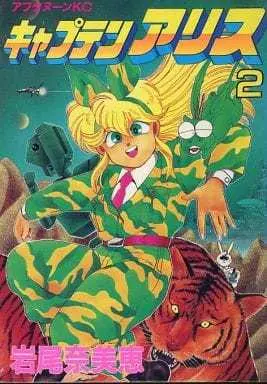 Manga Complete Set Captain Alice (2) (キャプテンアリス 全2巻セット / 岩尾奈美恵) 