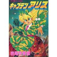 Manga Complete Set Captain Alice (2) (キャプテンアリス 全2巻セット / 岩尾奈美恵) 
