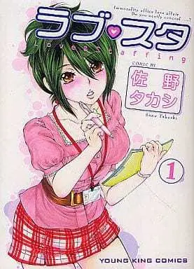 Manga Rabu Suta vol.1 (ラブ・スタ(1))  / Sano Takashi