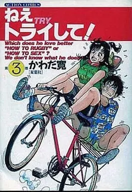 Manga Complete Set Nee Try Shite! (3) (ねえトライして! 全3巻セット)  / Kawada Kan