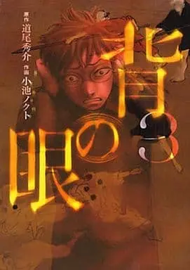 Manga Complete Set Se no Me (3) (背の眼 全3巻セット)  / Koike Nokuto