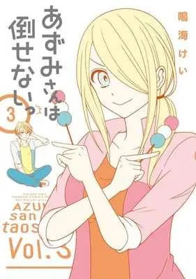 Manga Complete Set Azumi-san wa Taosenai (3) (あずみさんは倒せないっ 全3巻セット)  / Narumi Kei