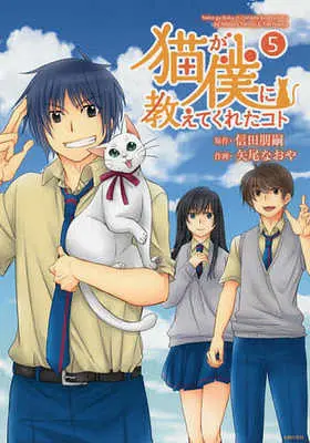Manga Set Neko ga Boku ni Oshiete Kureta Koto (5) (★未完)猫が僕に教えてくれたコト 1～5巻セット)  / Yao Naoya