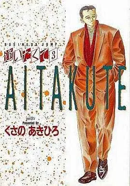 Manga Complete Set Aitakute (Kusano Akihiro) (3) (逢いたくて 全3巻セット)  / Kusano Akihiro