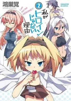Manga Complete Set I am not the Heroine!? (Watashi ga Heroine ja Nai Riyuu) (2) (私がヒロインじゃない理由 全2巻セット)  / Kounosu Satori