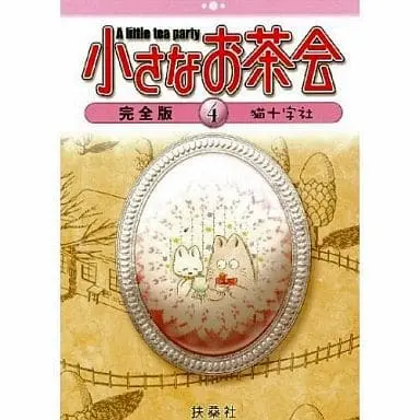 Manga Complete Set Chiisana Ochakai (4) (小さなお茶会 完全版 全4巻セット)  / Nekojuu Jisha
