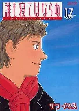 Manga Complete Set Daremo Nete wa Naranu (17) (誰も寝てはならぬ 全17巻セット)  / Saara Ines