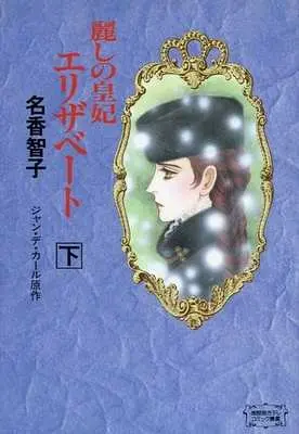 Manga Set Uruwashi no Kouhi Elisabeth (2) (麗しの皇妃エリザベート 上下巻セット)  / 名取智子