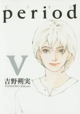 Manga Complete Set Period (Yoshino Sakumi) (5) (period 全5巻セット)  / Yoshino Sakumi