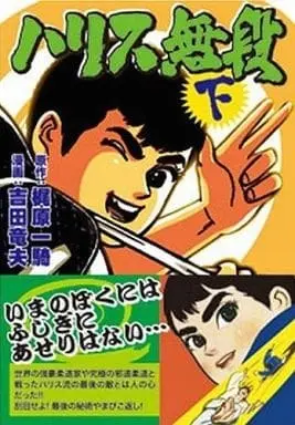 Manga Complete Set Harisu Mudan (3) (ハリス無段完全版 全3巻セット)  / Yoshida Tatsuo