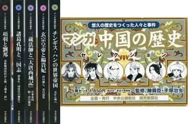 Manga Complete Set Manga History of China (Manga Chuugoku no Rekishi) (5) (マンガ中国の歴史セレクション BOX付 全5巻セット / 手塚治虫 監修) 
