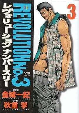 Manga Complete Set Revolution No.3 (3) (レヴォリューションNo.3 全3巻セット)  / Akishige Manabu