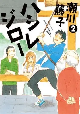 Manga Complete Set Hashire Jiroo (2) (ハシレジロー 全2巻セット)  / Segawa Fujiko
