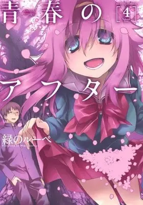 Manga Complete Set After the memories (Seishun no After) (4) (青春のアフター 全4巻セット)  / Midori No Ruupe