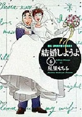 Manga Complete Set Kekkon Shiyou yo (Hoshisato Mochiru) (6) (結婚しようよ 全6巻セット)  / Hoshisato Mochiru