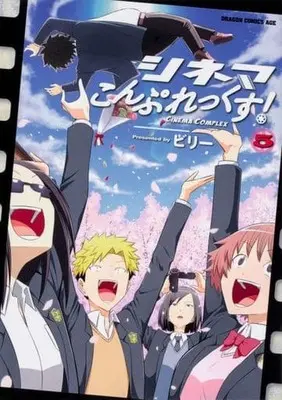 Manga Set Cinema Complex (5) (★未完)シネマこんぷれっくす! 1～5巻セット)  / ビリー