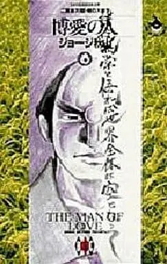 Manga Complete Set Hakuai no Hito (8) (博愛の人 全8巻セット)  / George Akiyama