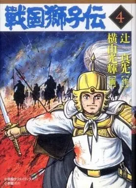 Manga Complete Set Sengoku Shishiden (4) (戦国獅子伝 全4巻セット)  / Yokoyama Mitsuteru