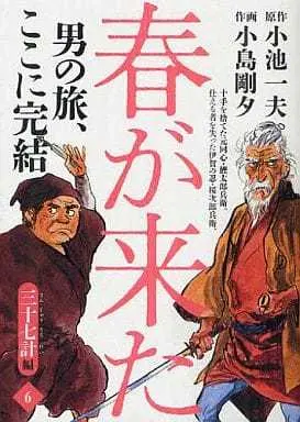 Manga Set Haru ga Kita (Kojima Goseki) (6) (★未完)春が来た 1～6巻セット)  / Kojima Goseki