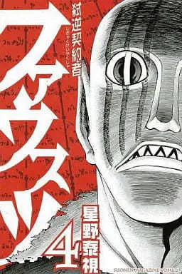 Manga Complete Set Shigyaku Keiyakusha Fausts (4) (弑逆契約者ファウスツ 全4巻セット)  / Hoshino Yasushi