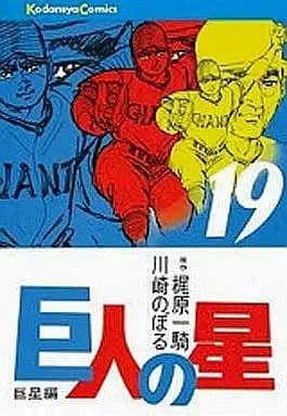 Manga Complete Set Kyojin no Hoshi (19) (巨人の星 全19巻セット)  / Kawasaki Noboru