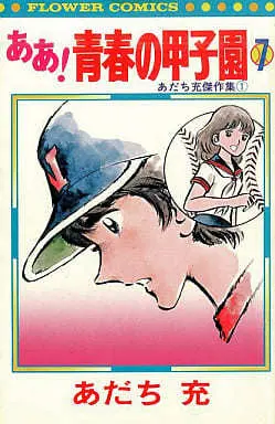 Manga Complete Set Aa! Seishun No Koushien (7) (ああ!青春の甲子園 全7巻セット)  / Adachi Mitsuru