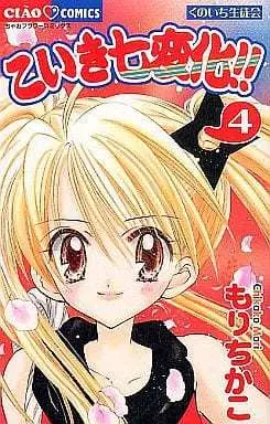 Manga Complete Set Koiki Shichihenge!! (4) (こいき七変化 全4巻セット)  / Mori Chikako