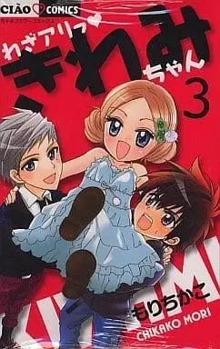 Manga Complete Set Waza Ari Kiwami-chan (3) (わざアリっ きわみちゃん 全3巻セット)  / Mori Chikako