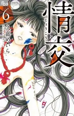 Manga Set Joukou (6) (★未完)情交 1～6巻セット)  / Hisaka Meira