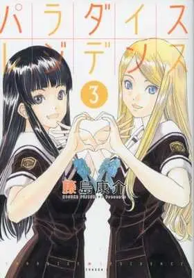 Manga Complete Set Paradise Residence (3) (パラダイスレジデンス 全3巻セット / 藤島康介) 