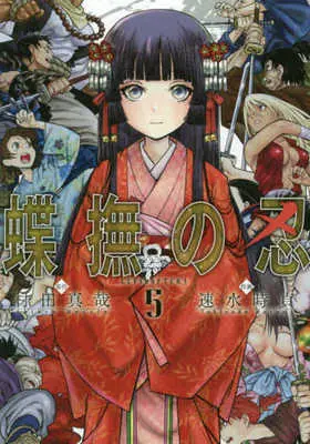 Manga Complete Set Choubu no Shinobi (5) (蝶撫の忍 全5巻セット)  / Hayami Tokisada