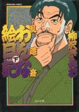 Manga Complete Set Ranzou-sai Onna Enikki (2) (乱造斎おんな絵日記 全2巻セット / 柳沢きみお)  / Yanagisawa Kimio