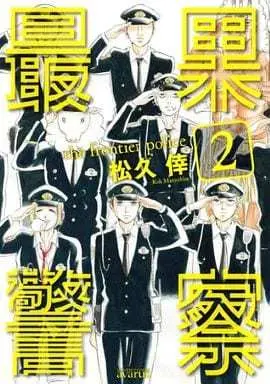 Manga Complete Set Saihate Keisatsu (2) (最果警察 全2巻セット)  / Matsuhisa Kou