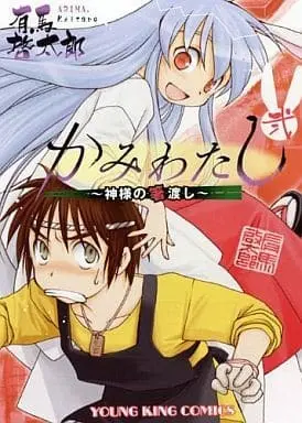 Manga Complete Set Kamiwatashi - Kami-sama no Hashi Watashi (2) (かみわたし～神様の箸渡し～ 全2巻セット)  / Arima Keitarou