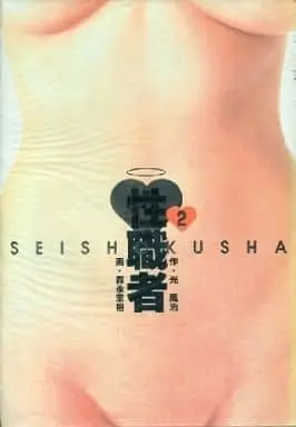 Manga Complete Set Seishokusha (Morinaga Mayu) (2) (性職者 全2巻セット / 森永茉裕)  / Morinaga Mayu