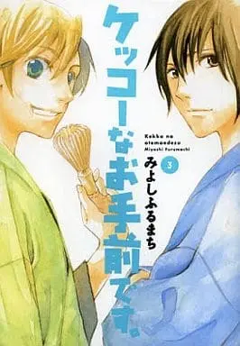 Manga Complete Set Kekko Na Otemae Desu. (3) (ケッコーなお手前です。 全3巻セット)  / Miyoshi Furumachi