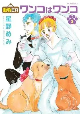 Manga Complete Set Doubutsu ER - Wanko wa Wanko (3) (動物ER ワンコはワンコ 全3巻セット)  / Hoshino Memi