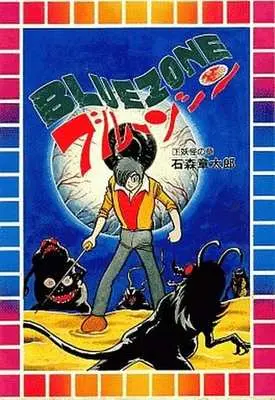 Manga Set Blue Zone (2) (ブルーゾーン 上下巻セット)  / Ishinomori Shoutarou