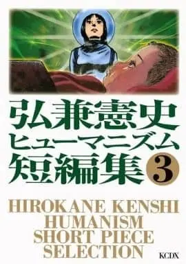 Manga Complete Set Hirokane Kenshi Humanism Tanpenshuu (3) (弘兼憲史ヒューマニズム短編集 全3巻セット)  / Hirokane Kenshi