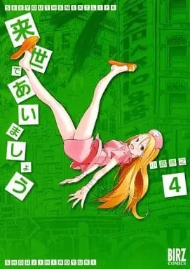 Manga Complete Set Raise de Aimashou (4) (来世であいましょう 全4巻セット)  / Shouji Hiroyuki
