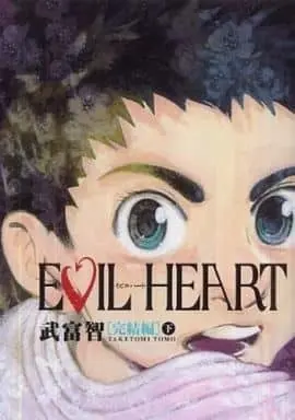 Manga Complete Set Evil Heart (2) (EVIL HEART 完結編(愛蔵版)全2巻セット)  / Taketomi Tomo